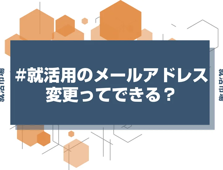 【就活 メールアドレス】就活中にメールアドレスを変更したい！手順と企業への連絡マナー